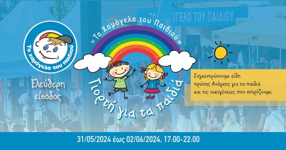 ΧΑΜΟΓΕΛΟ ΤΟΥ ΠΑΙΔΙΟΥ